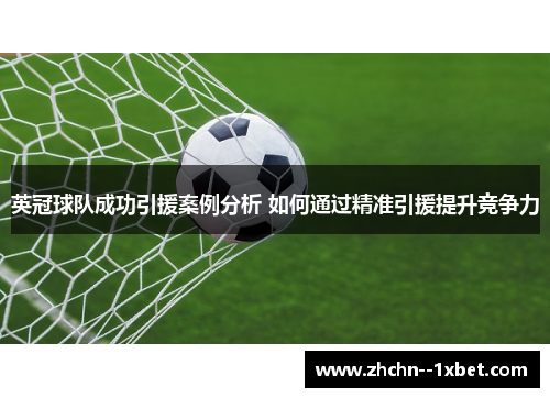 英冠球队成功引援案例分析 如何通过精准引援提升竞争力