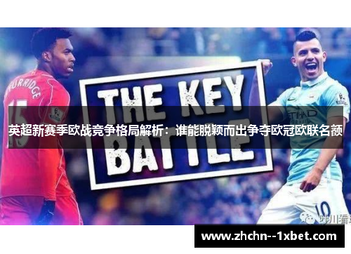 英超新赛季欧战竞争格局解析：谁能脱颖而出争夺欧冠欧联名额