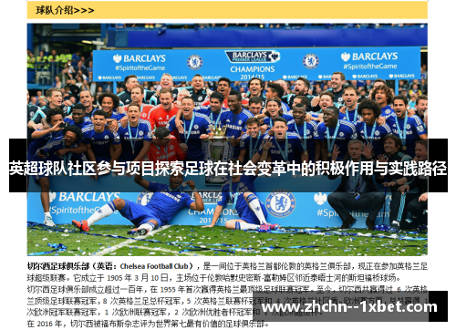 英超球队社区参与项目探索足球在社会变革中的积极作用与实践路径 英超球队社区参与项目探索足球在社会变革中的积极作用与实践路径