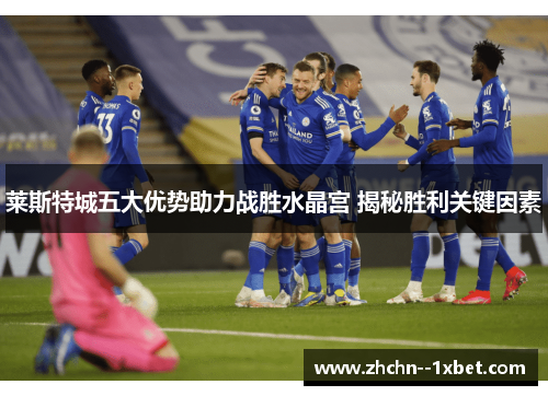 莱斯特城五大优势助力战胜水晶宫 揭秘胜利关键因素