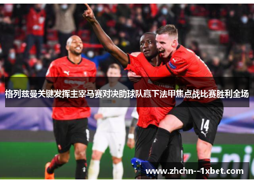 格列兹曼关键发挥主宰马赛对决助球队赢下法甲焦点战比赛胜利全场