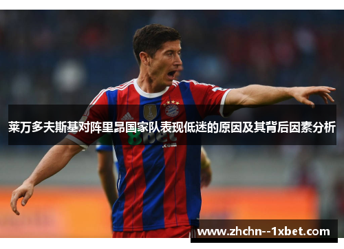 莱万多夫斯基对阵里昂国家队表现低迷的原因及其背后因素分析 莱万多夫斯基对阵里昂国家队表现低迷的原因及其背后因素分析