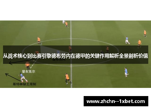 从战术核心到比赛引擎德布劳内在德甲的关键作用解析全景剖析价值