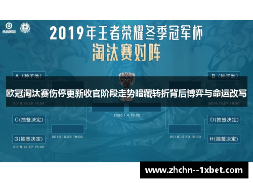 欧冠淘汰赛伤停更新收官阶段走势暗藏转折背后博弈与命运改写 欧冠淘汰赛伤停更新收官阶段走势暗藏转折背后博弈与命运改写