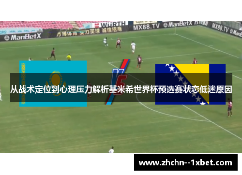 从战术定位到心理压力解析基米希世界杯预选赛状态低迷原因