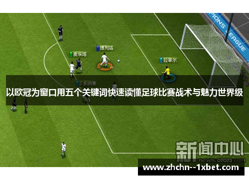 以欧冠为窗口用五个关键词快速读懂足球比赛战术与魅力世界级 以欧冠为窗口用五个关键词快速读懂足球比赛战术与魅力世界级