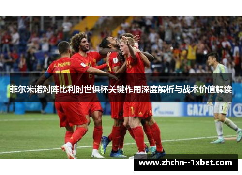 菲尔米诺对阵比利时世俱杯关键作用深度解析与战术价值解读 菲尔米诺对阵比利时世俱杯关键作用深度解析与战术价值解读