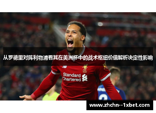 从罗德里对阵利物浦看其在美洲杯中的战术枢纽价值解析决定性影响