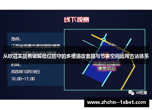从欧冠实战看破解低位防守的多维进攻套路与节奏空间运用方法体系