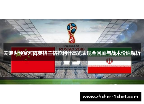关键世预赛对阵英格兰格拉利什高光表现全回顾与战术价值解析