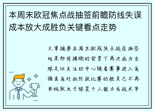 本周末欧冠焦点战抽签前瞻防线失误成本放大成胜负关键看点走势