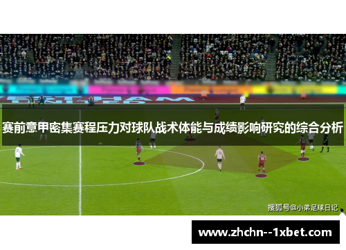赛前意甲密集赛程压力对球队战术体能与成绩影响研究的综合分析