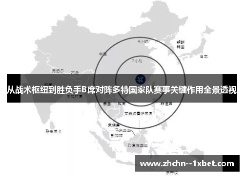 从战术枢纽到胜负手B席对阵多特国家队赛事关键作用全景透视