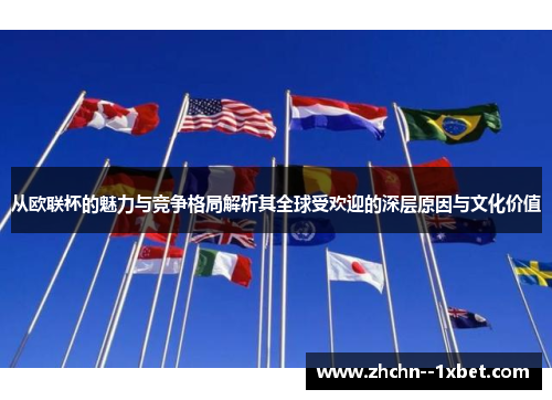从欧联杯的魅力与竞争格局解析其全球受欢迎的深层原因与文化价值 从欧联杯的魅力与竞争格局解析其全球受欢迎的深层原因与文化价值