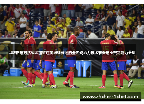 以数据与对抗解读加维在美洲杯赛场的全面统治力技术节奏与比赛影响力分析