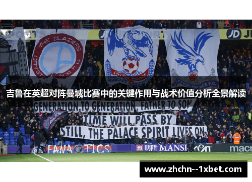 吉鲁在英超对阵曼城比赛中的关键作用与战术价值分析全景解读 吉鲁在英超对阵曼城比赛中的关键作用与战术价值分析全景解读
