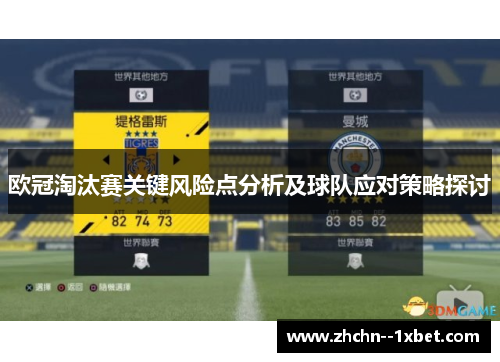 欧冠淘汰赛关键风险点分析及球队应对策略探讨
