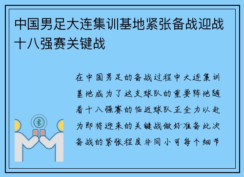 中国男足大连集训基地紧张备战迎战十八强赛关键战 中国男足大连集训基地紧张备战迎战十八强赛关键战