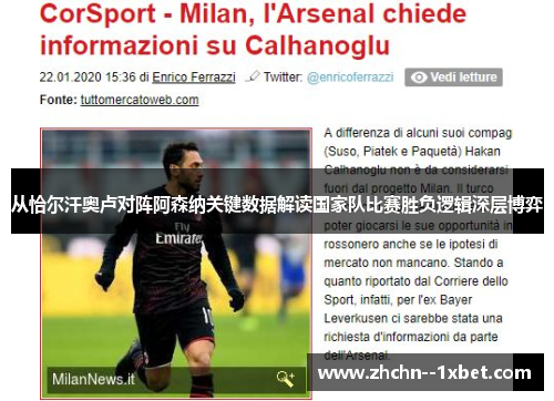 从恰尔汗奥卢对阵阿森纳关键数据解读国家队比赛胜负逻辑深层博弈