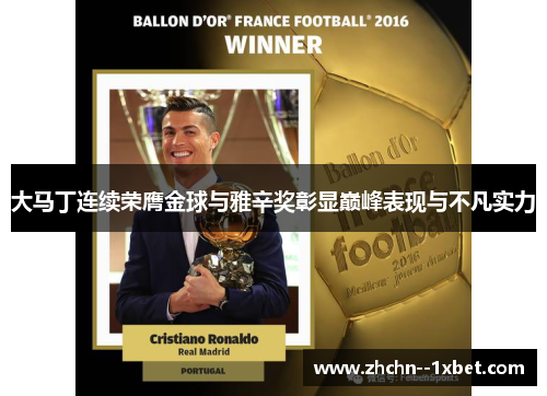 大马丁连续荣膺金球与雅辛奖彰显巅峰表现与不凡实力