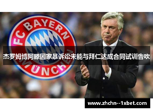 杰罗姆博阿滕因家暴诉讼未能与拜仁达成合同试训告吹