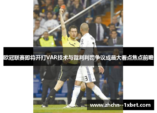 欧冠联赛即将开打VAR技术与裁判判罚争议成最大看点焦点前瞻