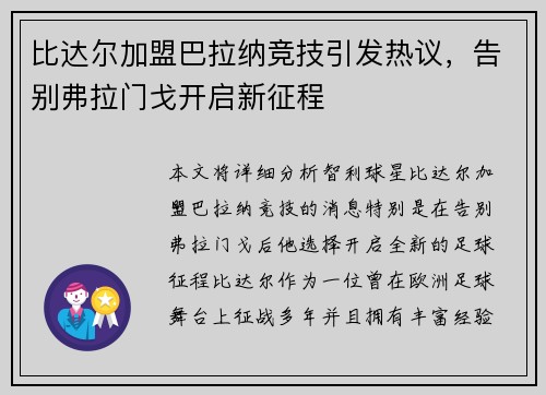 比达尔加盟巴拉纳竞技引发热议，告别弗拉门戈开启新征程