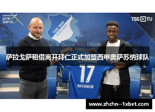 萨拉戈萨租借离开拜仁正式加盟西甲奥萨苏纳球队