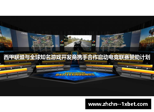 西甲联盟与全球知名游戏开发商携手合作启动电竞联赛赞助计划