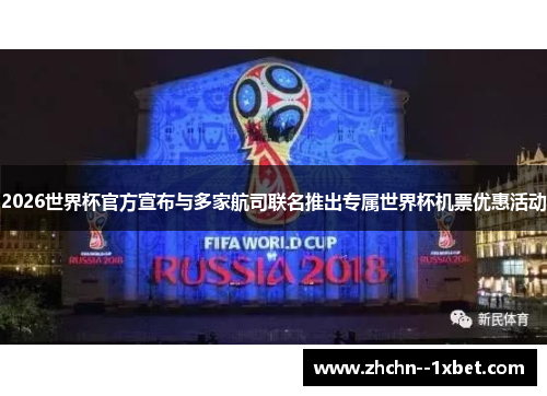 2026世界杯官方宣布与多家航司联名推出专属世界杯机票优惠活动