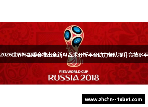 2026世界杯组委会推出全新AI战术分析平台助力各队提升竞技水平