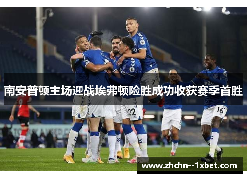 南安普顿主场迎战埃弗顿险胜成功收获赛季首胜