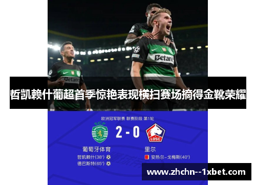 哲凯赖什葡超首季惊艳表现横扫赛场摘得金靴荣耀