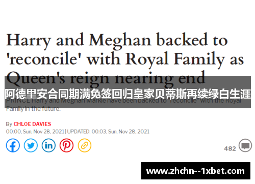 阿德里安合同期满免签回归皇家贝蒂斯再续绿白生涯 阿德里安合同期满免签回归皇家贝蒂斯再续绿白生涯