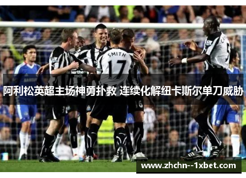 阿利松英超主场神勇扑救 连续化解纽卡斯尔单刀威胁