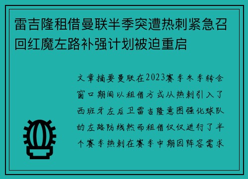 雷吉隆租借曼联半季突遭热刺紧急召回红魔左路补强计划被迫重启