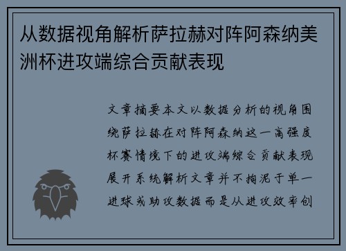 从数据视角解析萨拉赫对阵阿森纳美洲杯进攻端综合贡献表现