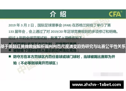 基于英超红黄牌数据解析裁判判罚尺度演变趋势研究与比赛公平性关系