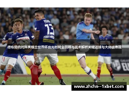 德布劳内对阵英格兰世界杯高光时刻全回顾与战术解析关键进球与大师级表现