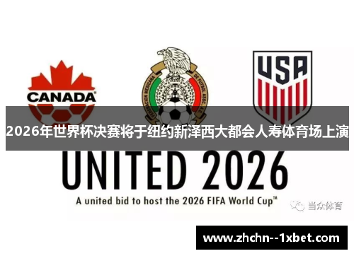 2026年世界杯决赛将于纽约新泽西大都会人寿体育场上演 2026年世界杯决赛将于纽约新泽西大都会人寿体育场上演