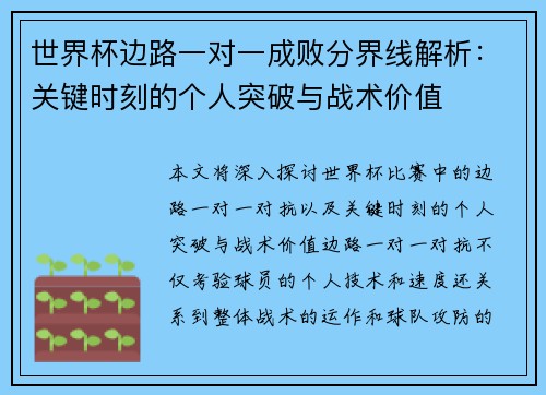 世界杯边路一对一成败分界线解析:关键时刻的个人突破与战术价值 世界杯边路一对一成败分界线解析:关键时刻的个人突破与战术价值