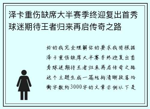 泽卡重伤缺席大半赛季终迎复出首秀球迷期待王者归来再启传奇之路
