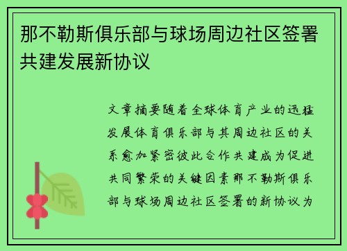 那不勒斯俱乐部与球场周边社区签署共建发展新协议 那不勒斯俱乐部与球场周边社区签署共建发展新协议