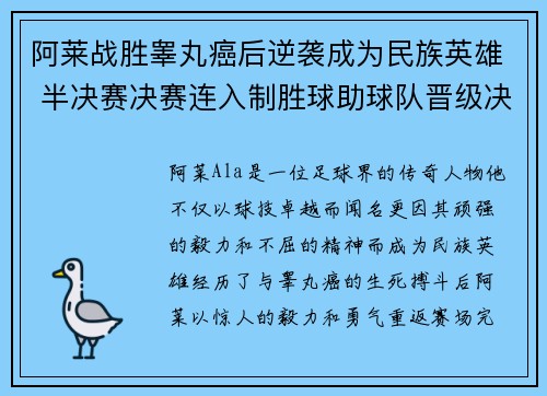 阿莱战胜睾丸癌后逆袭成为民族英雄 半决赛决赛连入制胜球助球队晋级决赛 阿莱战胜睾丸癌后逆袭成为民族英雄 半决赛决赛连入制胜球助球队晋级决赛