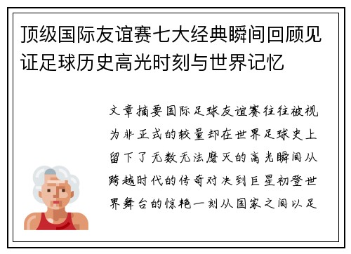 顶级国际友谊赛七大经典瞬间回顾见证足球历史高光时刻与世界记忆 顶级国际友谊赛七大经典瞬间回顾见证足球历史高光时刻与世界记忆