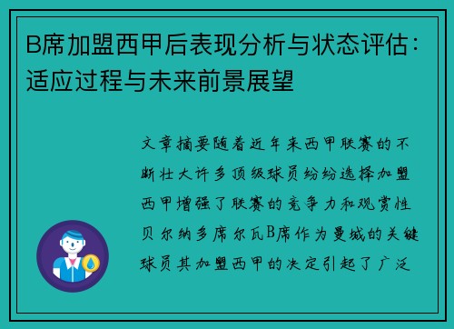 B席加盟西甲后表现分析与状态评估:适应过程与未来前景展望 B席加盟西甲后表现分析与状态评估:适应过程与未来前景展望