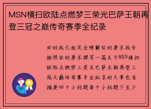 MSN横扫欧陆点燃梦三荣光巴萨王朝再登三冠之巅传奇赛季全纪录 MSN横扫欧陆点燃梦三荣光巴萨王朝再登三冠之巅传奇赛季全纪录