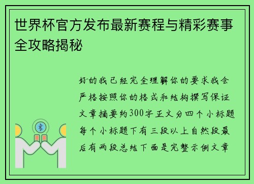 世界杯官方发布最新赛程与精彩赛事全攻略揭秘 世界杯官方发布最新赛程与精彩赛事全攻略揭秘
