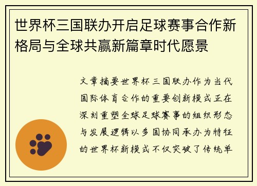 世界杯三国联办开启足球赛事合作新格局与全球共赢新篇章时代愿景 世界杯三国联办开启足球赛事合作新格局与全球共赢新篇章时代愿景