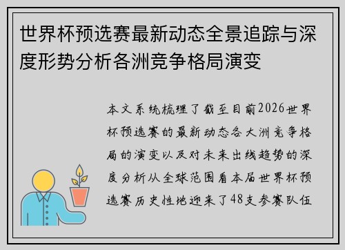世界杯预选赛最新动态全景追踪与深度形势分析各洲竞争格局演变 世界杯预选赛最新动态全景追踪与深度形势分析各洲竞争格局演变